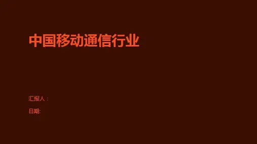 中国移动通信行业