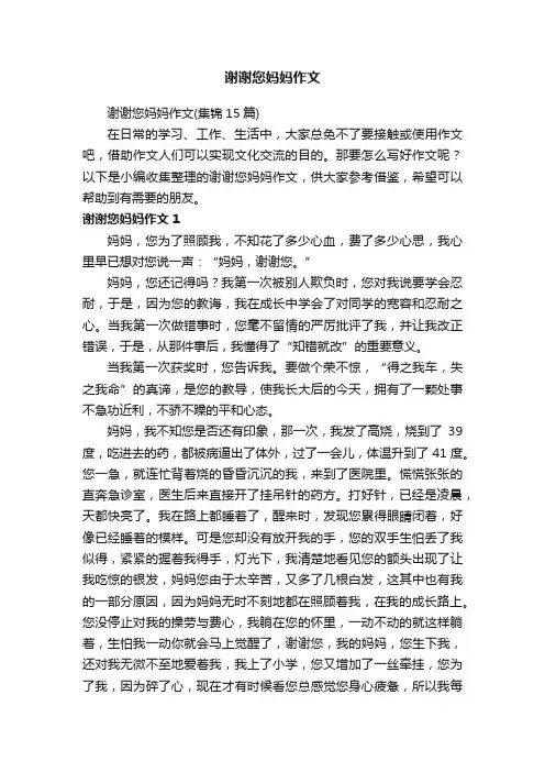 谢谢您妈妈作文（集锦15篇）