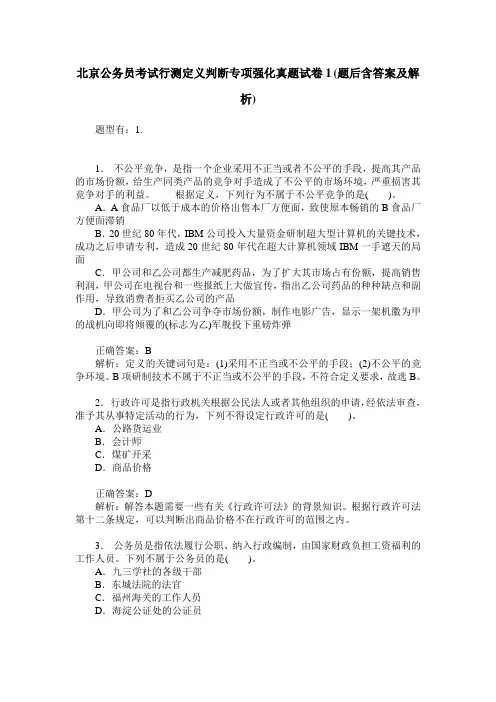 北京公务员考试行测定义判断专项强化真题试卷1(题后含答案及解析)
