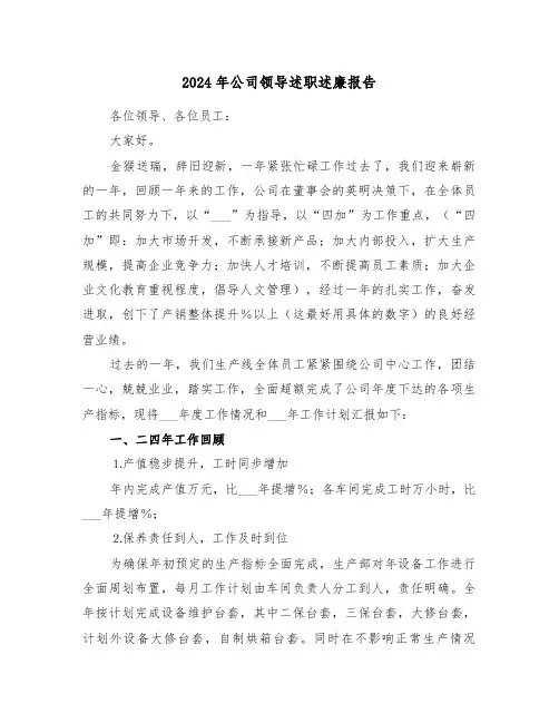 2024年公司领导述职述廉报告(3篇)