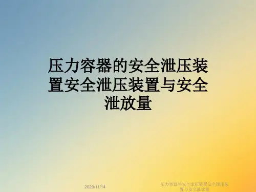压力容器的安全泄压装置安全泄压装置与安全泄放量