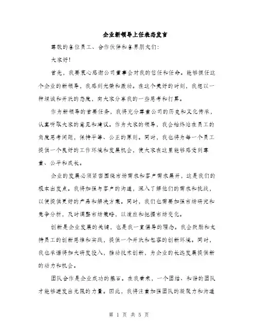 企业新领导上任表态发言（3篇）