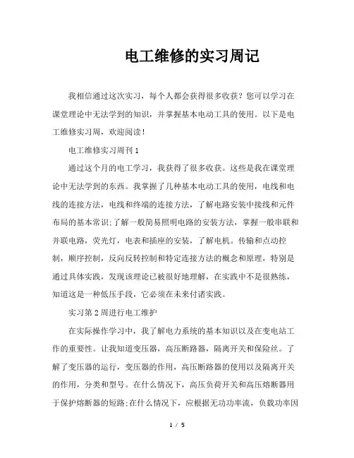 电工维修的实习周记