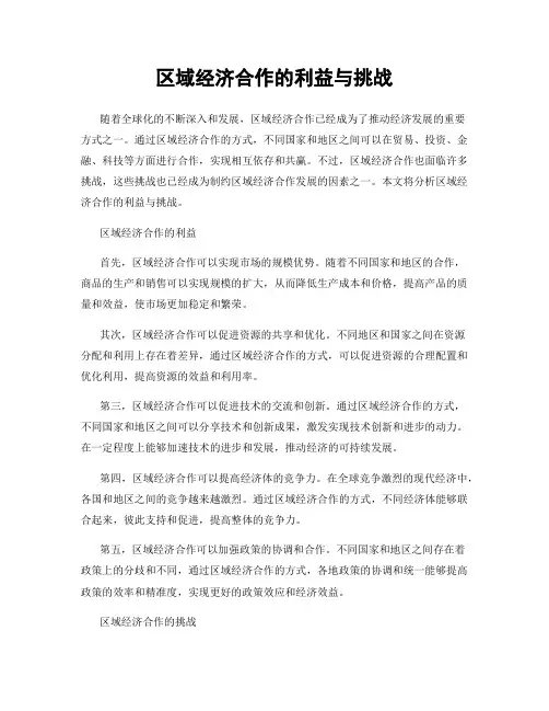 区域经济合作的利益与挑战