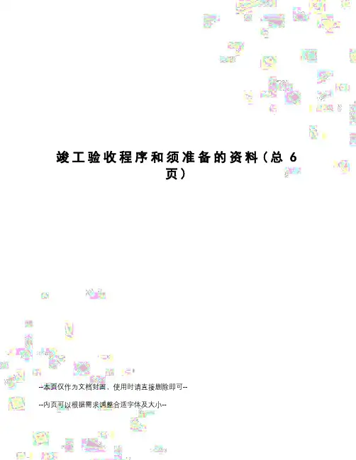 竣工验收程序和须准备的资料