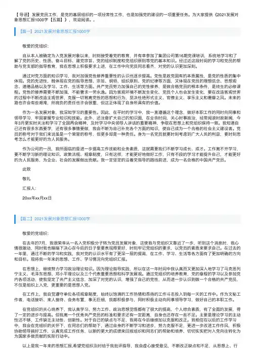 2021发展对象思想汇报1000字【五篇】