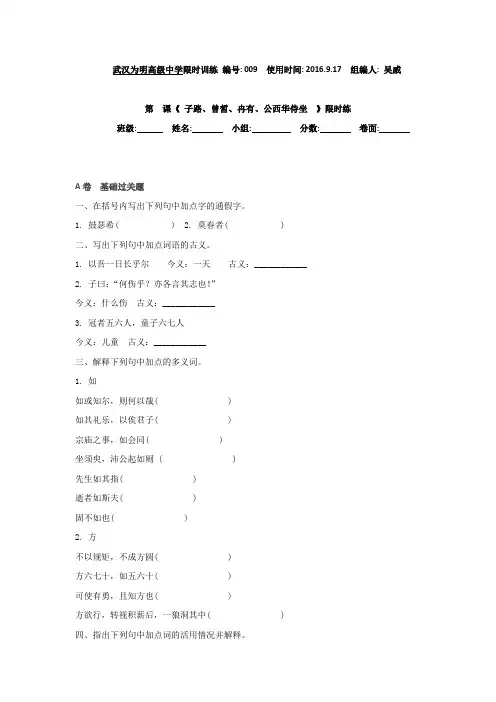 高二语文人教版选修《中国古代诗歌散文欣赏》第6单元《子路曾皙冉有公西华侍坐》限时练 Word版缺答案