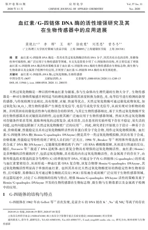 血红素G-四链体DNA酶的活性增强研究及其在生物传感器中的应用进展