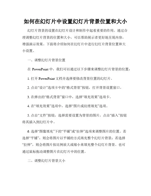 如何在幻灯片中设置幻灯片背景位置和大小