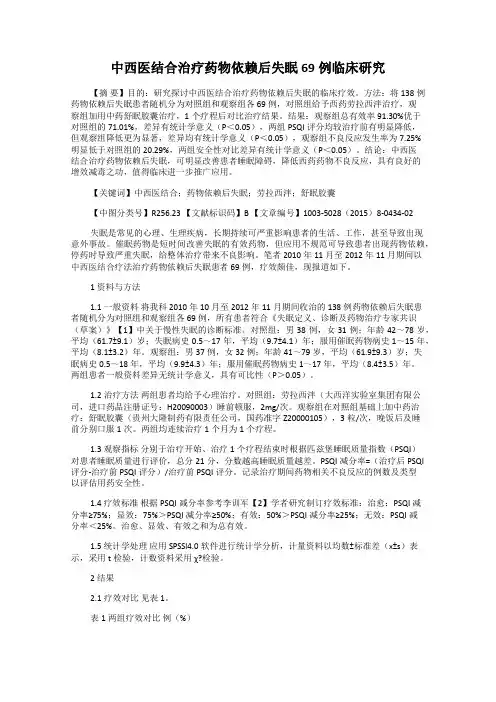 中西医结合治疗药物依赖后失眠69例临床研究