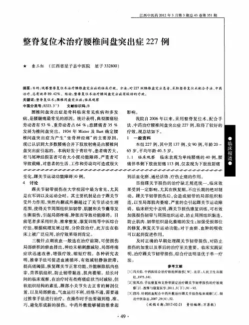 整脊复位术治疗腰椎间盘突出症227例