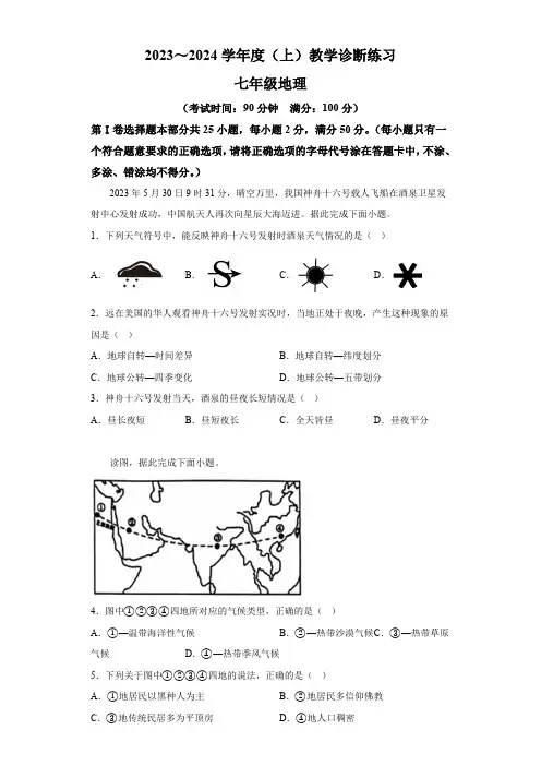 安徽省合肥市肥西县2023-2024学年七年级上学期期末考试 地理试题(含解析)