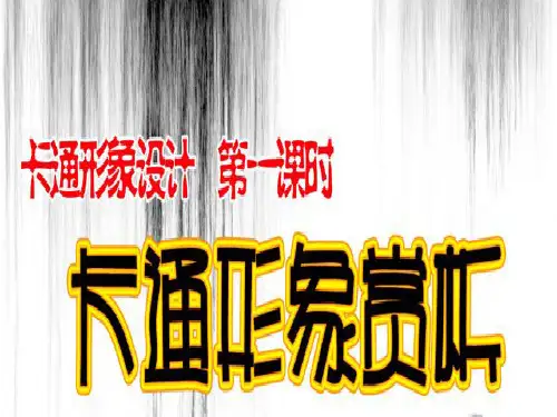 人美版美术 绘画 10幽默夸张 生动可爱 卡通形象设计 课件  (共57张PPT)