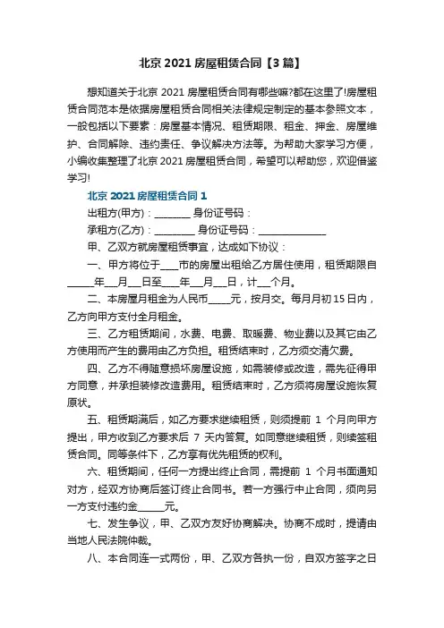 北京2021房屋租赁合同【3篇】