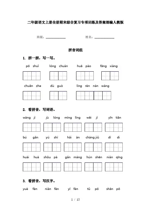二年级语文上册全册期末综合复习专项训练及答案部编人教版