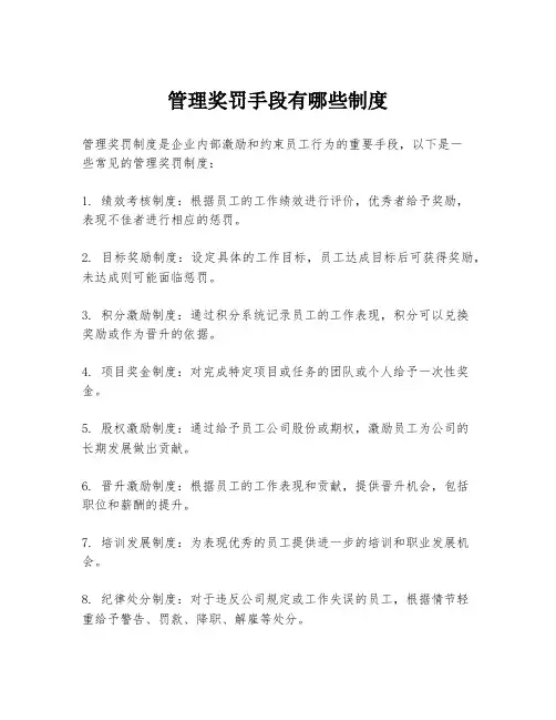 管理奖罚手段有哪些制度
