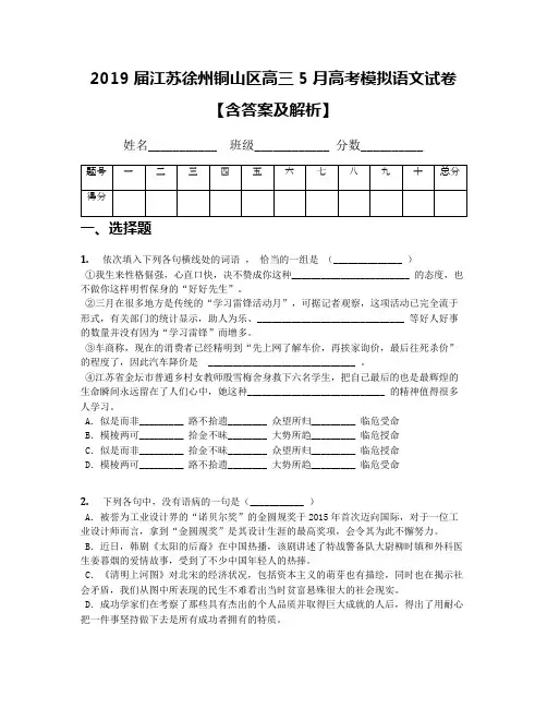 2019届江苏徐州铜山区高三5月高考模拟语文试卷【含答案及解析】