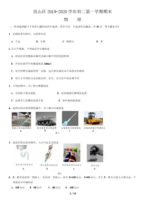 2019-2020学年北京市房山区初二(上)期末物理试卷(含答案)