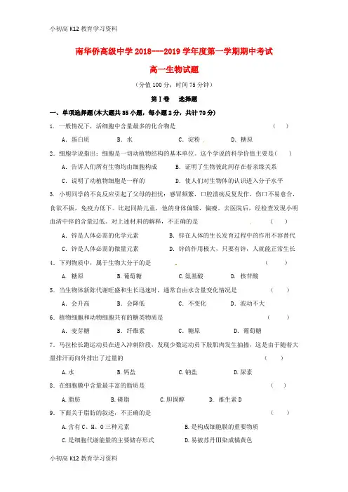 【K12教育学习资料】[学习]江苏省连云港市灌南华侨高级中学2018-2019学年高一生物上学期期中