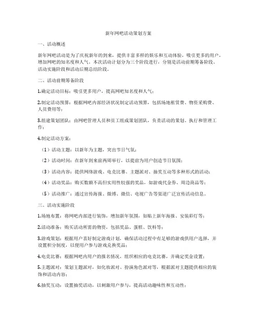 新年网吧活动策划方案