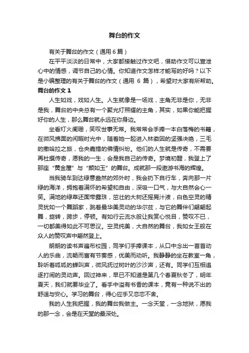舞台的作文