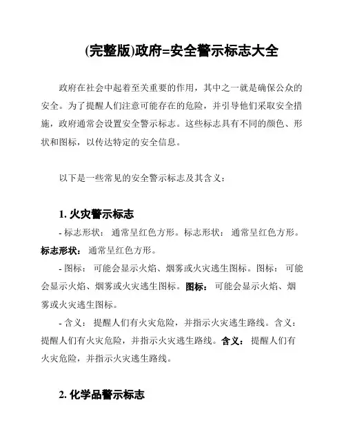 (完整版)政府=安全警示标志大全