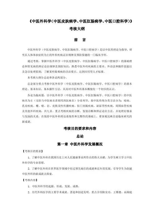 11《中医外科学(中医皮肤病学、中医肛肠病学、中医口腔科学)》考核大纲