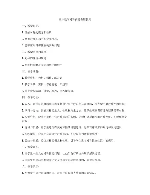 高中数学对称问题备课教案