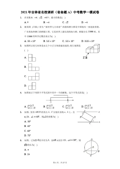 2021年吉林省名校调研(省命题A)中考数学一模试卷(附答案详解)