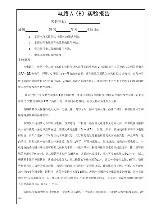 电路实验报告一(伏安特性的测量)