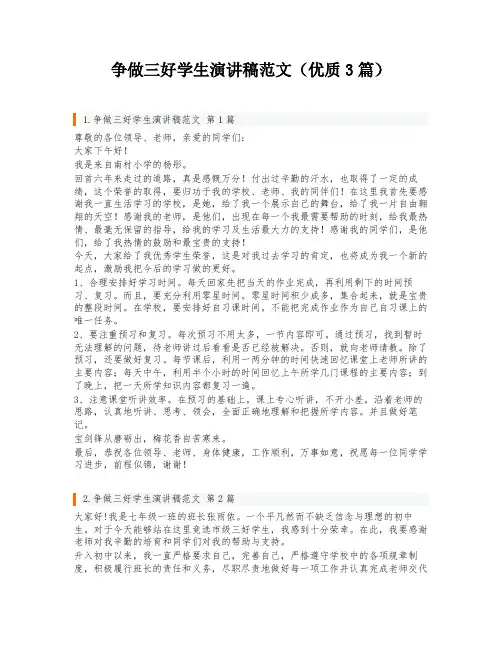争做三好学生演讲稿范文(优质3篇)