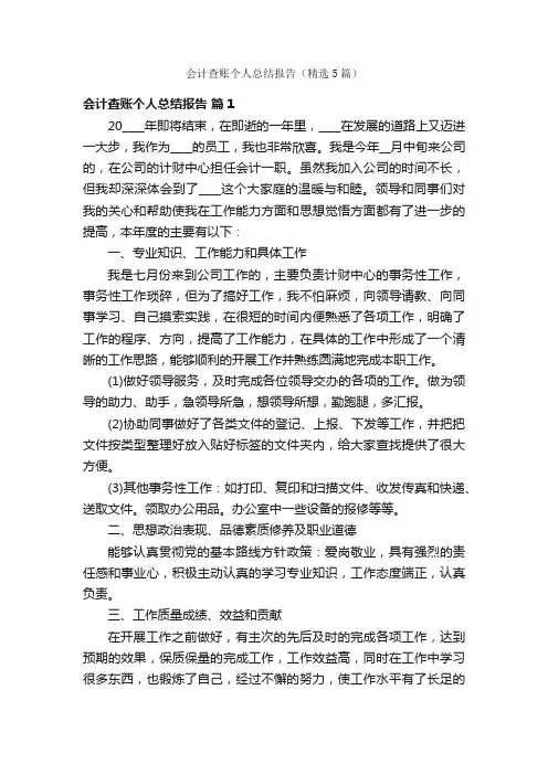 会计查账个人总结报告（精选5篇）