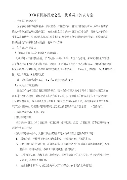 XXX项目部月度之星—优秀员工评选方案