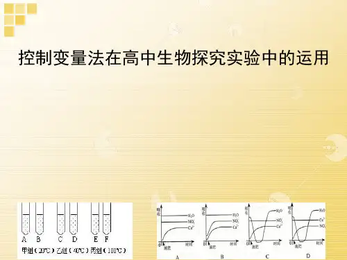 控制变量法在高中生物探究实验中的运用