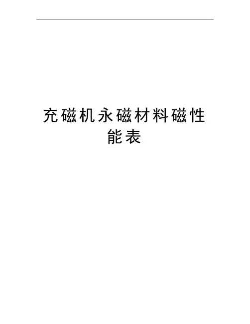 最新充磁机永磁材料磁性能表
