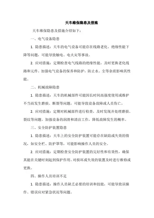 天车维保隐患及措施