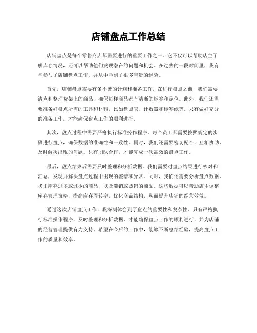 店铺盘点工作总结