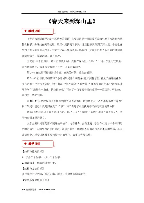 【309教育网优选】小学语文新长春版二年级下册《春天来到深山里》教学设计教案