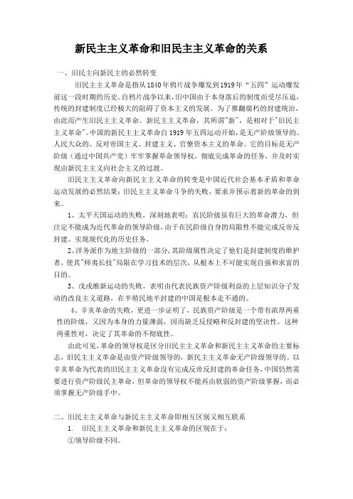 新民主主义革命和旧民主主义革命的关系