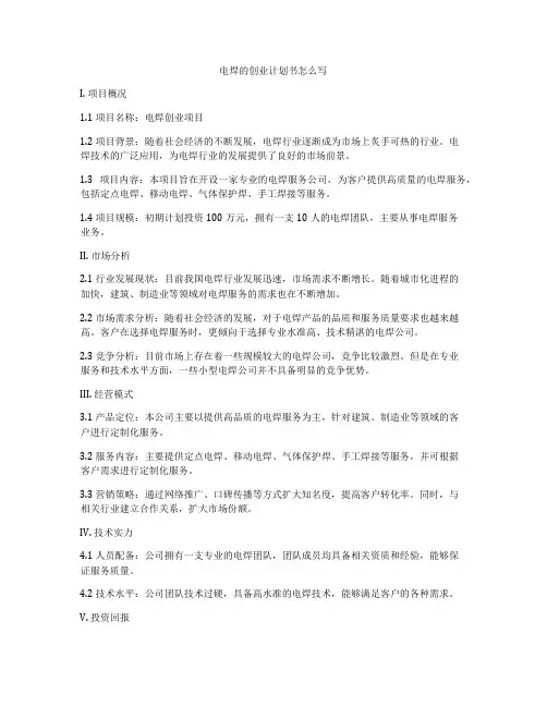电焊的创业计划书怎么写