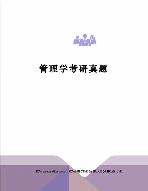 管理学考研真题完整版
