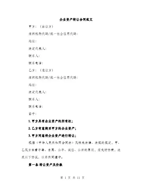 企业资产转让合同范文（三篇）