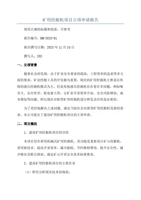 矿用挖掘机项目立项申请报告