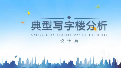 典型写字楼分析介绍PPT课件(设计篇)