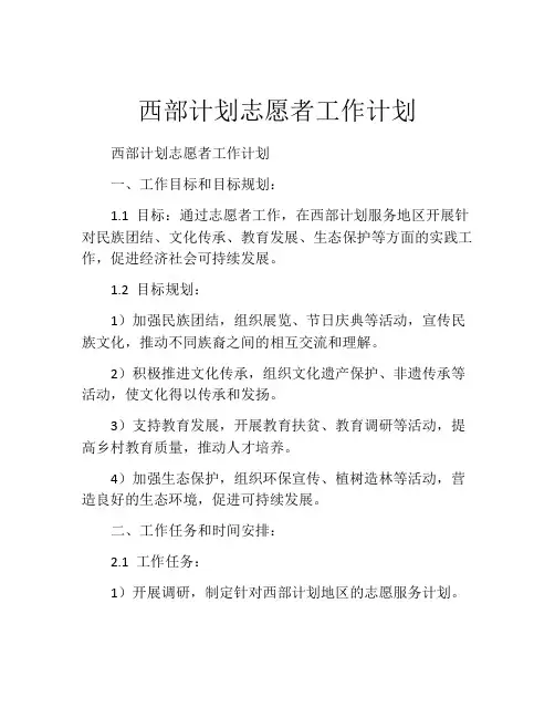 西部计划志愿者工作计划