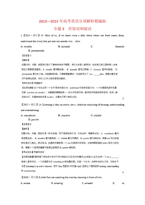 三年高考(2013-2015)英语试题分项精析版——专题03 形容词和副词(解析版) .doc