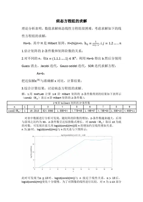 病态希尔伯特方程组解法-高等数值分析大作业