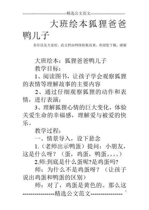 大班绘本狐狸爸爸鸭儿子_1