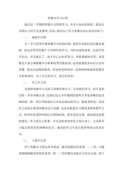 常微分学习心得v