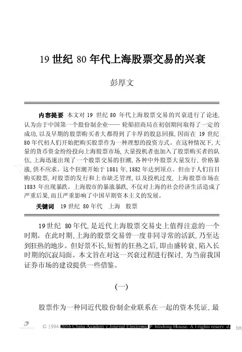 19世纪80年代上海股票交易的兴衰